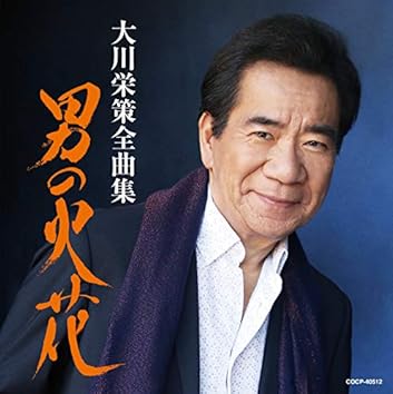 Amazon Music Unlimitedで大川栄策を聴く
